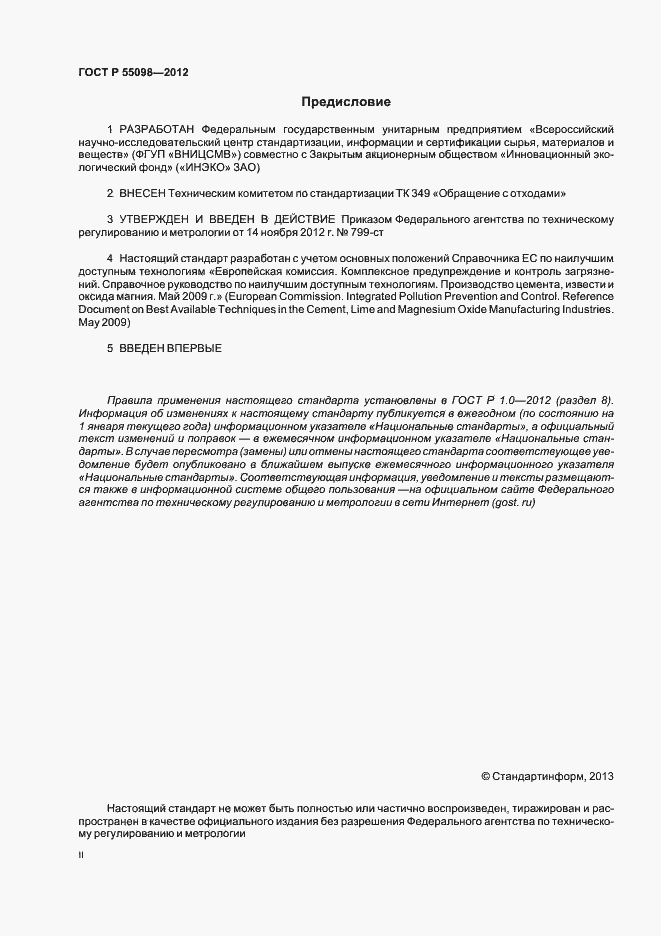 Страница 2 ГОСТ Р 55098-2012