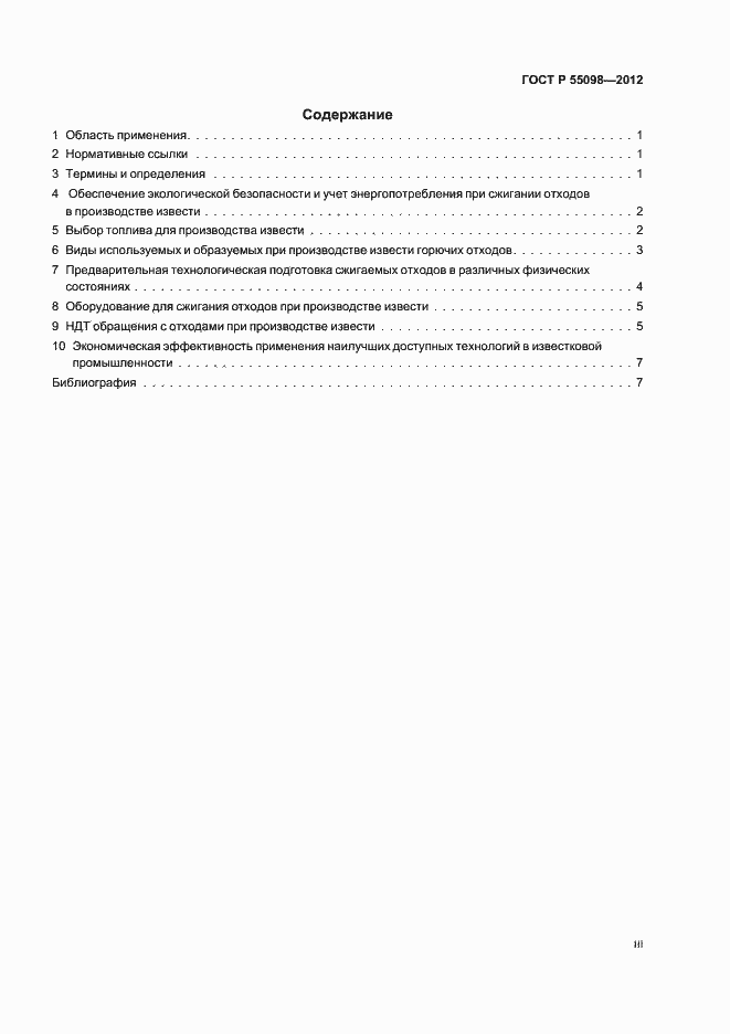 Страница 3 ГОСТ Р 55098-2012