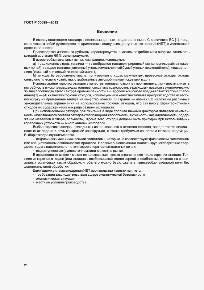 Страница 4 ГОСТ Р 55098-2012