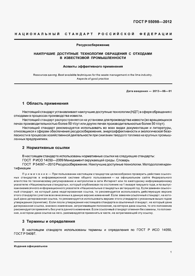 Страница 5 ГОСТ Р 55098-2012