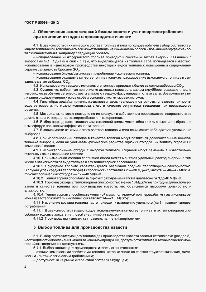 Страница 6 ГОСТ Р 55098-2012