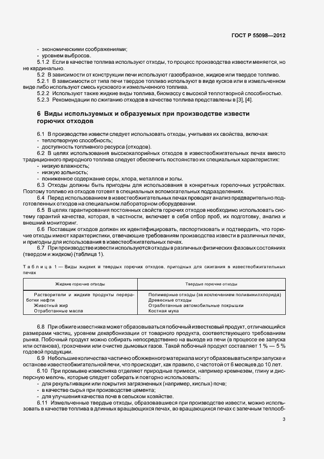 Страница 7 ГОСТ Р 55098-2012