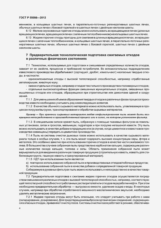 Страница 8 ГОСТ Р 55098-2012