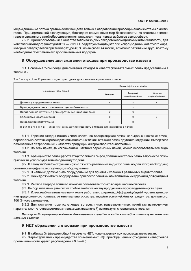 Страница 9 ГОСТ Р 55098-2012