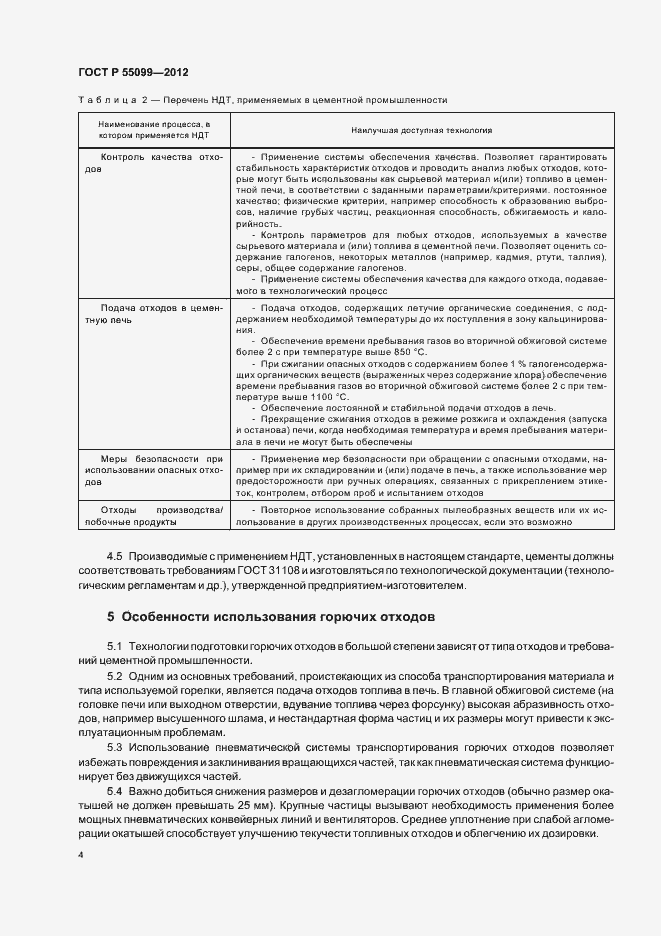 Страница 10 ГОСТ Р 55099-2012