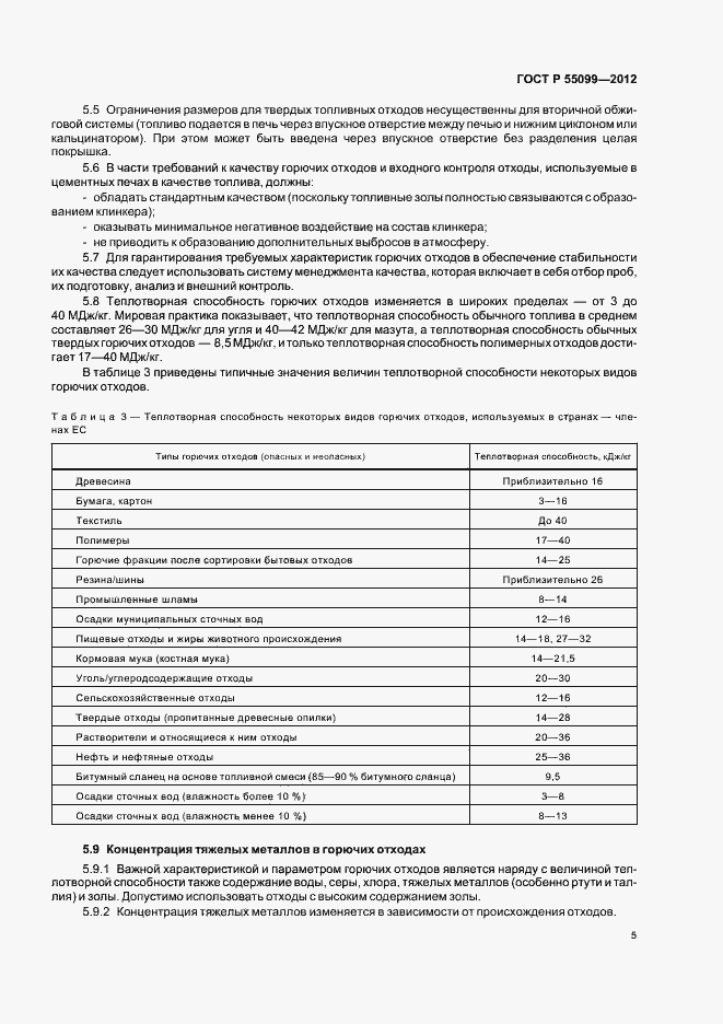 Страница 11 ГОСТ Р 55099-2012