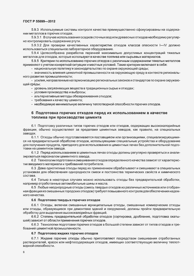 Страница 12 ГОСТ Р 55099-2012
