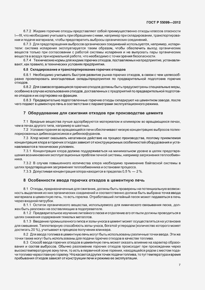 Страница 13 ГОСТ Р 55099-2012