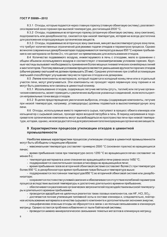 Страница 14 ГОСТ Р 55099-2012