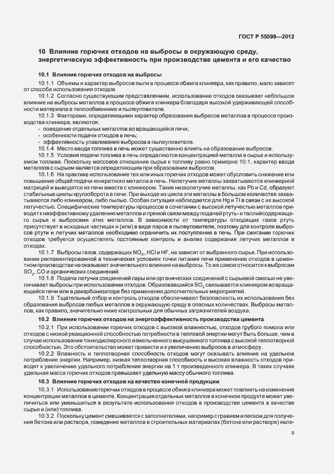 Страница 15 ГОСТ Р 55099-2012