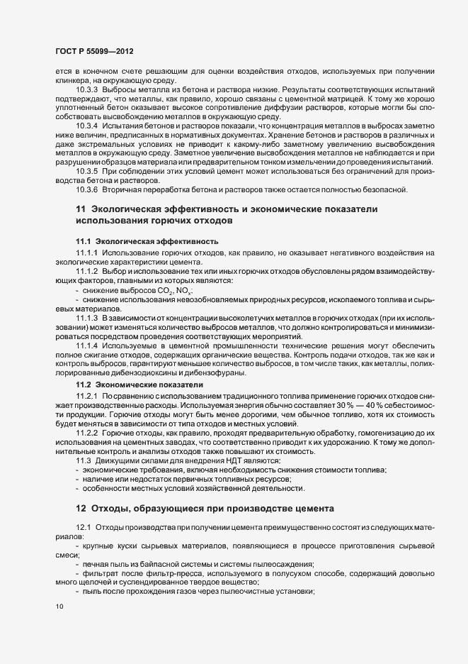 Страница 16 ГОСТ Р 55099-2012