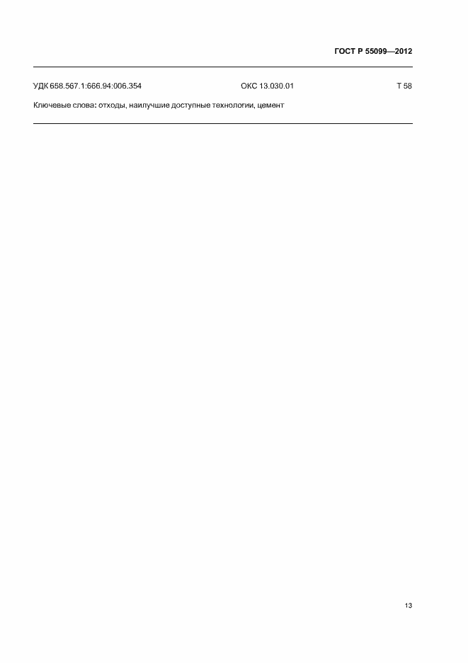 Страница 19 ГОСТ Р 55099-2012