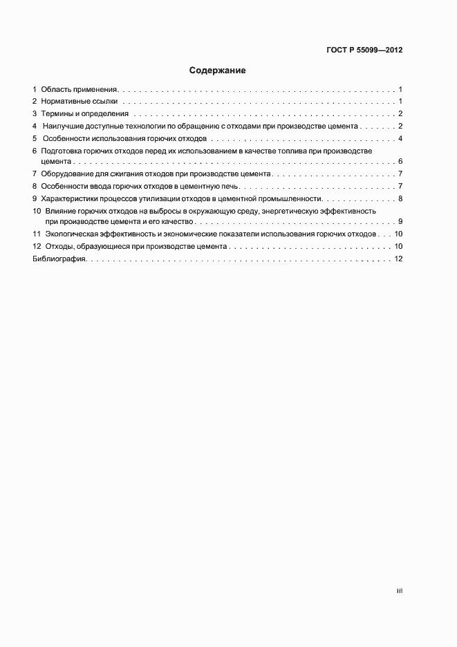 Страница 3 ГОСТ Р 55099-2012