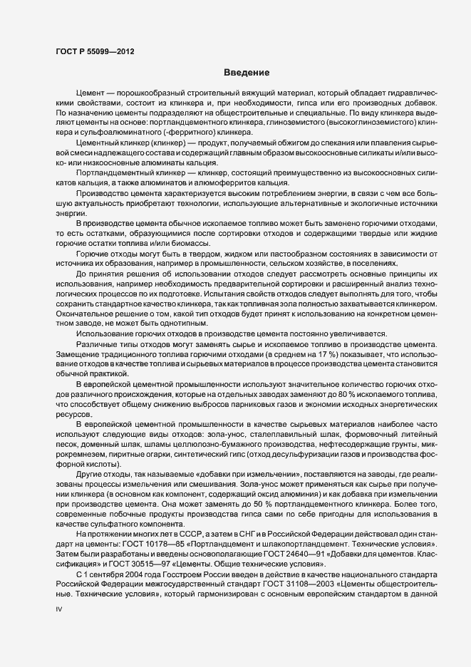 Страница 4 ГОСТ Р 55099-2012