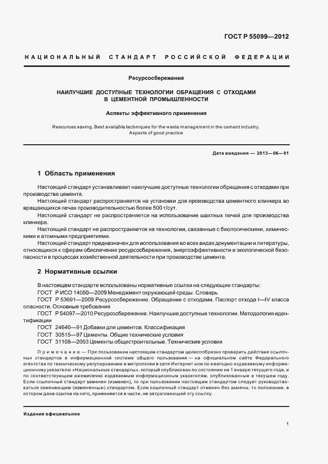 Страница 7 ГОСТ Р 55099-2012