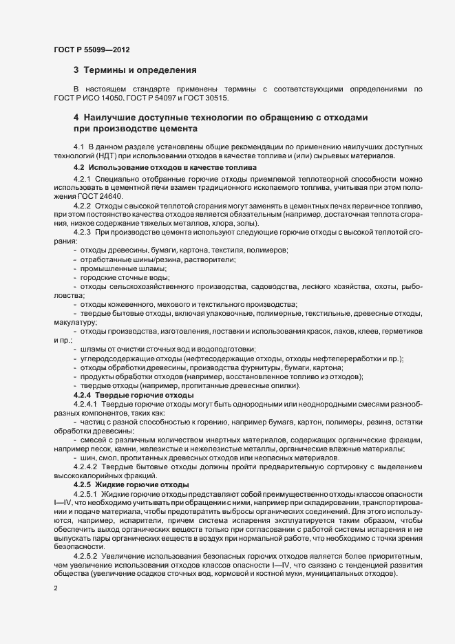 Страница 8 ГОСТ Р 55099-2012