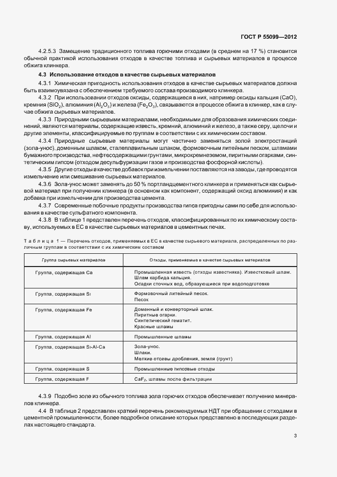 Страница 9 ГОСТ Р 55099-2012