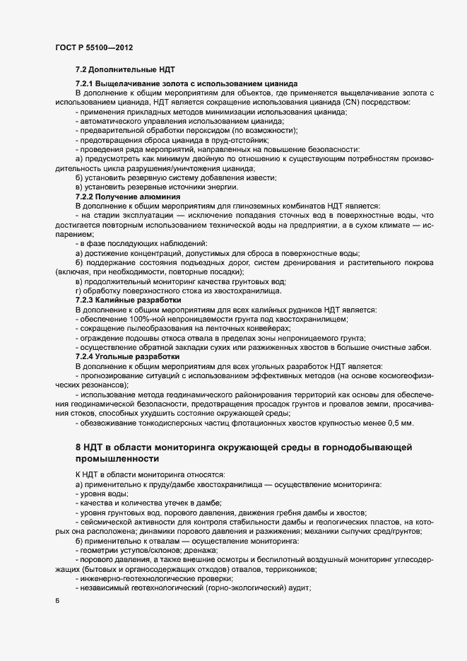 Страница 10 ГОСТ Р 55100-2012