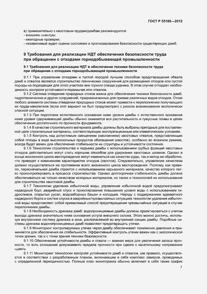 Страница 11 ГОСТ Р 55100-2012