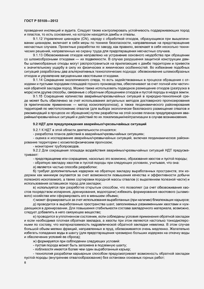 Страница 12 ГОСТ Р 55100-2012