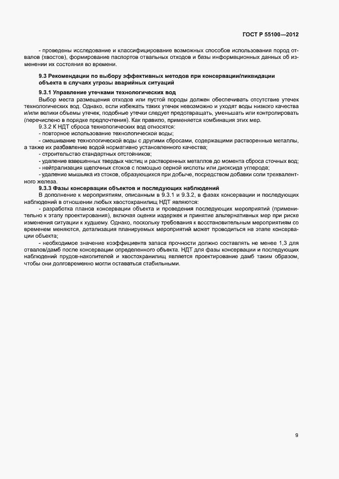 Страница 13 ГОСТ Р 55100-2012