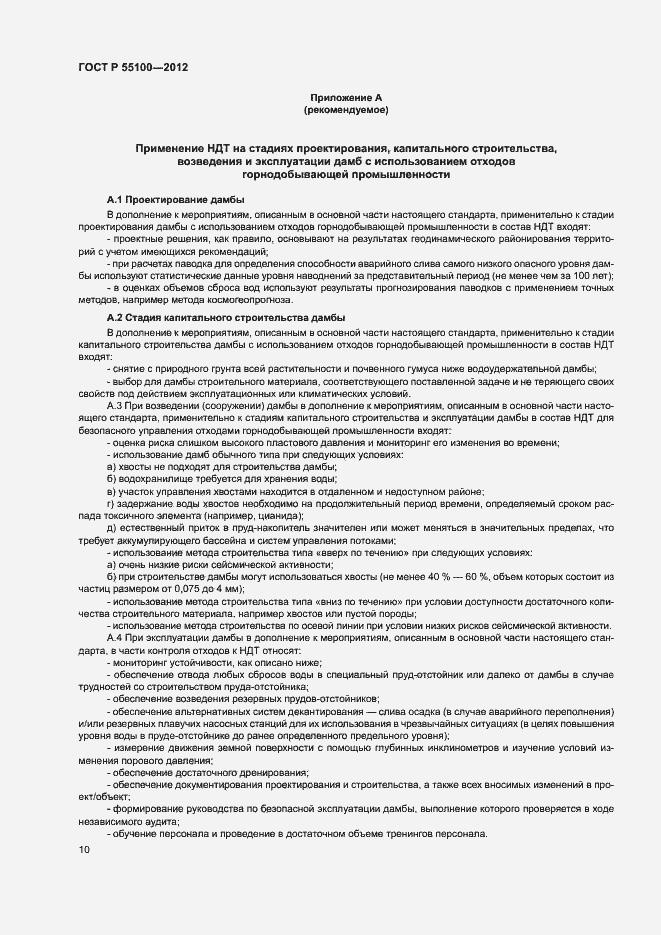 Страница 14 ГОСТ Р 55100-2012