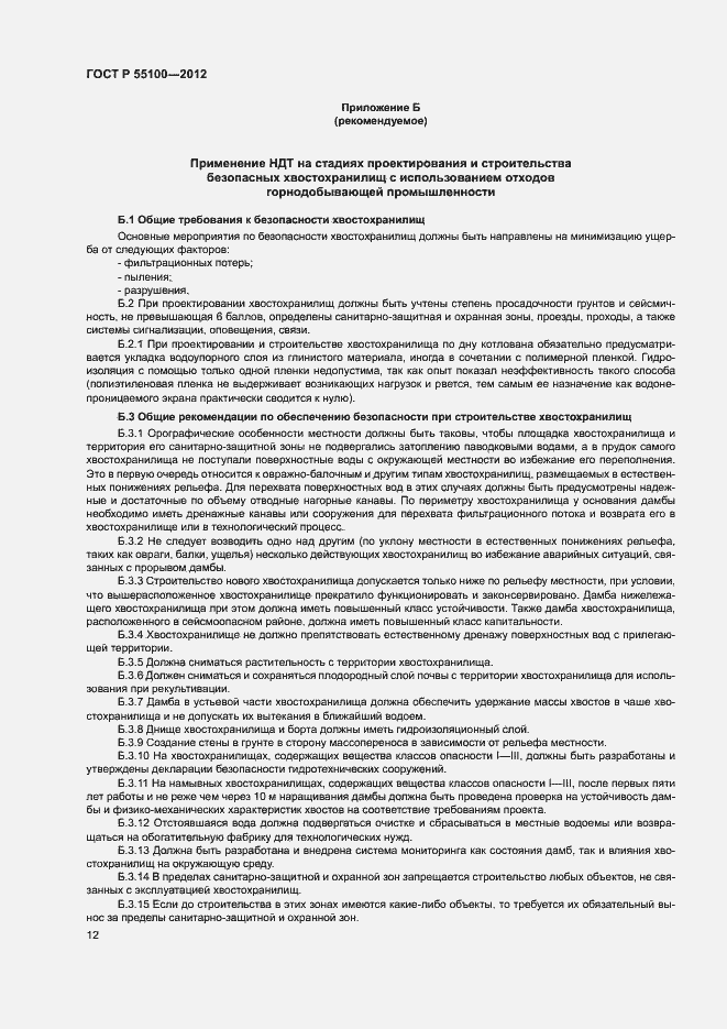 Страница 16 ГОСТ Р 55100-2012