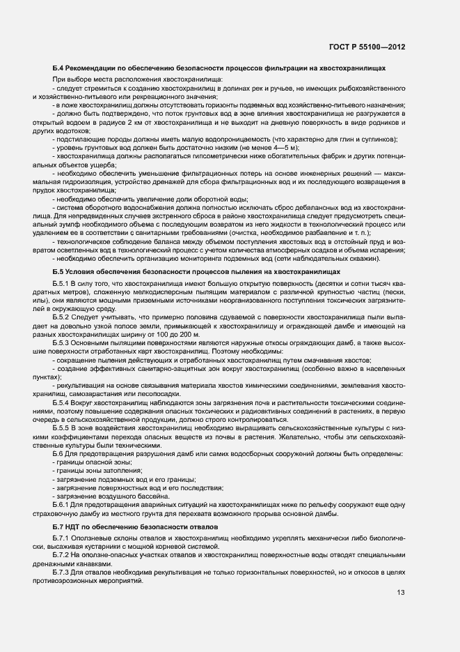 Страница 17 ГОСТ Р 55100-2012