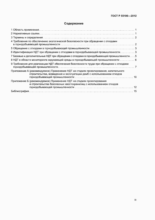 Страница 3 ГОСТ Р 55100-2012