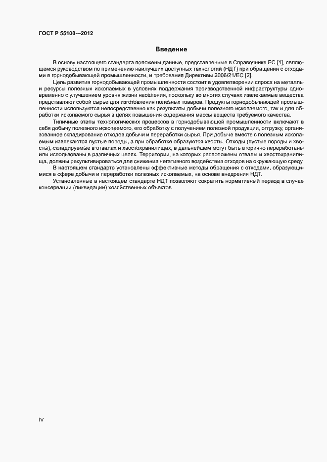 Страница 4 ГОСТ Р 55100-2012