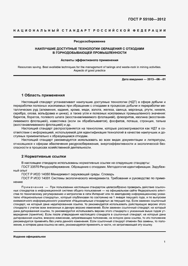 Страница 5 ГОСТ Р 55100-2012