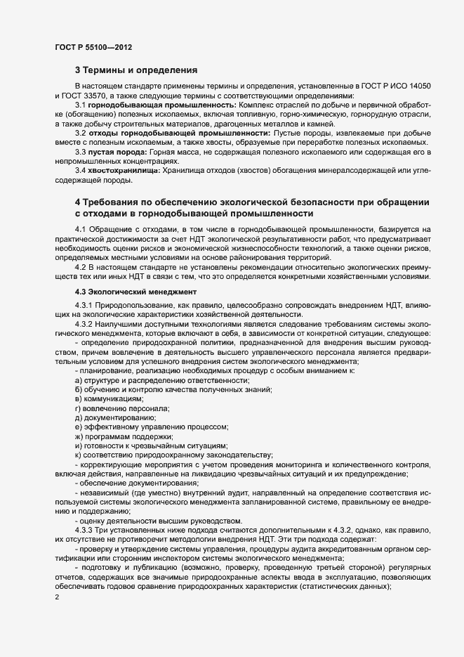 Страница 6 ГОСТ Р 55100-2012