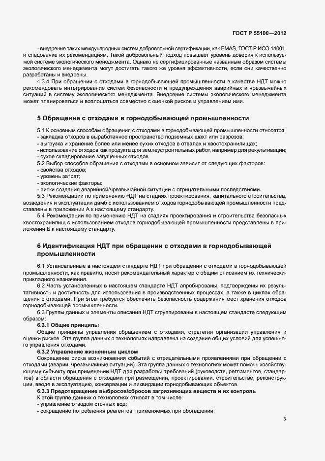 Страница 7 ГОСТ Р 55100-2012