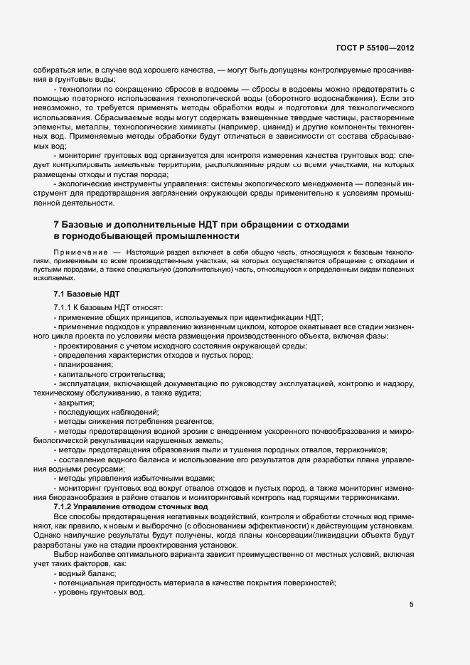 Страница 9 ГОСТ Р 55100-2012