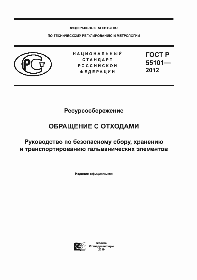 Страница 1 ГОСТ Р 55101-2012