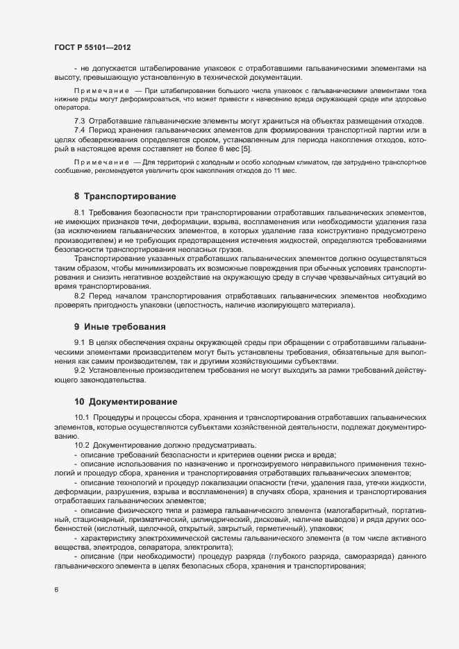 Страница 10 ГОСТ Р 55101-2012