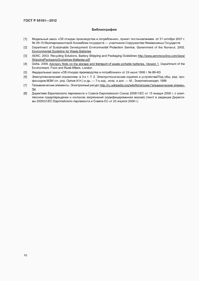 Страница 14 ГОСТ Р 55101-2012