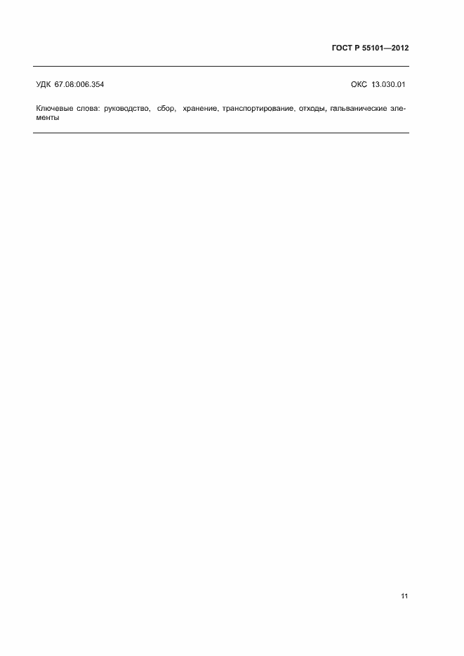 Страница 15 ГОСТ Р 55101-2012