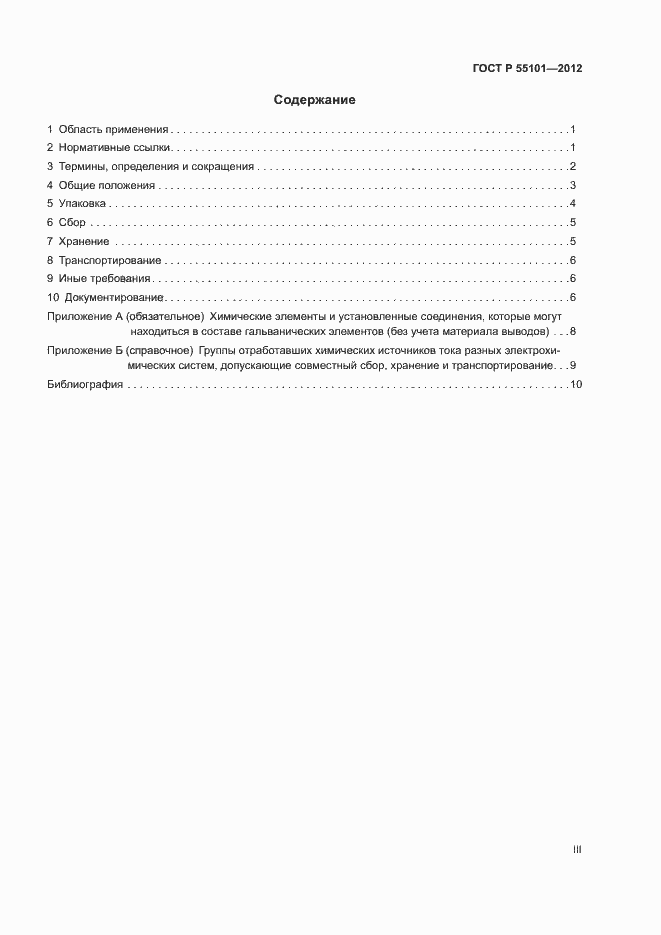 Страница 3 ГОСТ Р 55101-2012