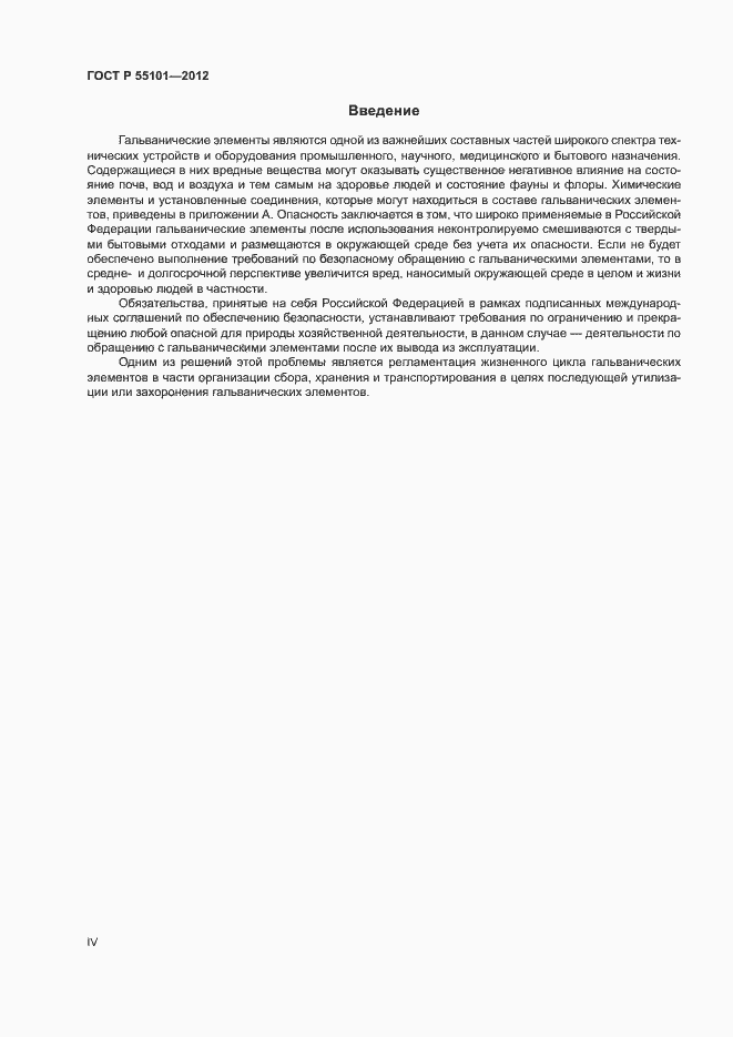 Страница 4 ГОСТ Р 55101-2012