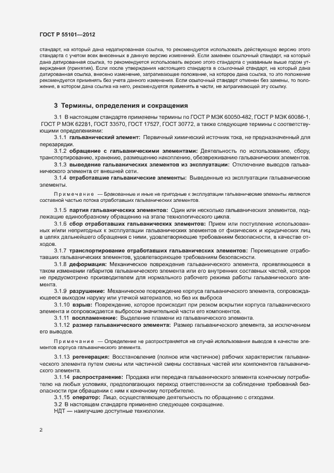 Страница 6 ГОСТ Р 55101-2012