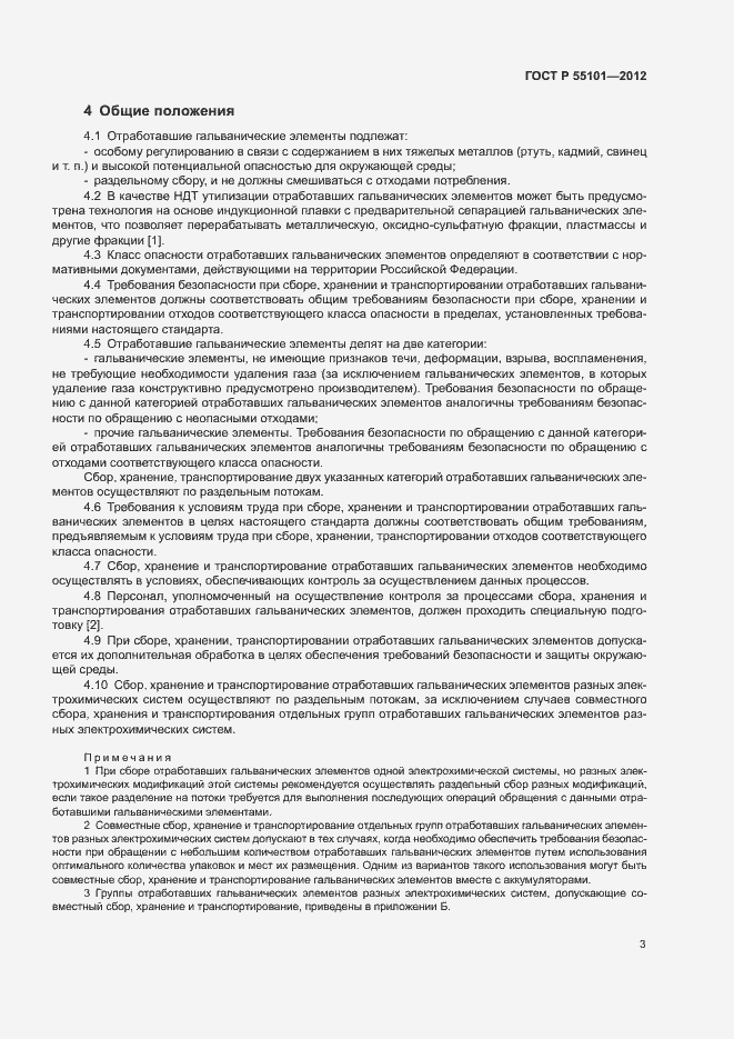 Страница 7 ГОСТ Р 55101-2012