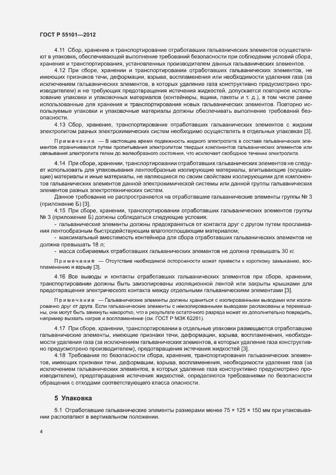 Страница 8 ГОСТ Р 55101-2012