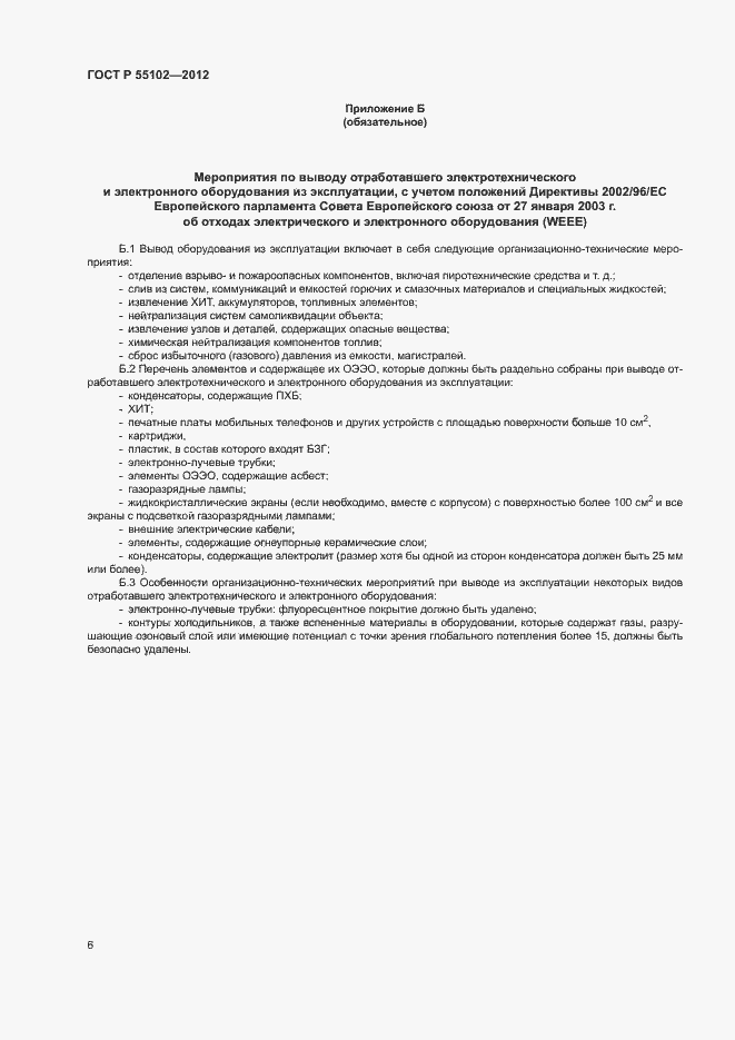 Страница 10 ГОСТ Р 55102-2012