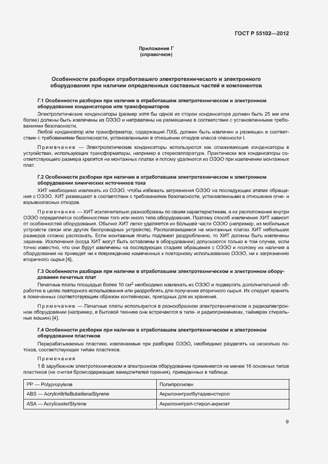 Страница 13 ГОСТ Р 55102-2012