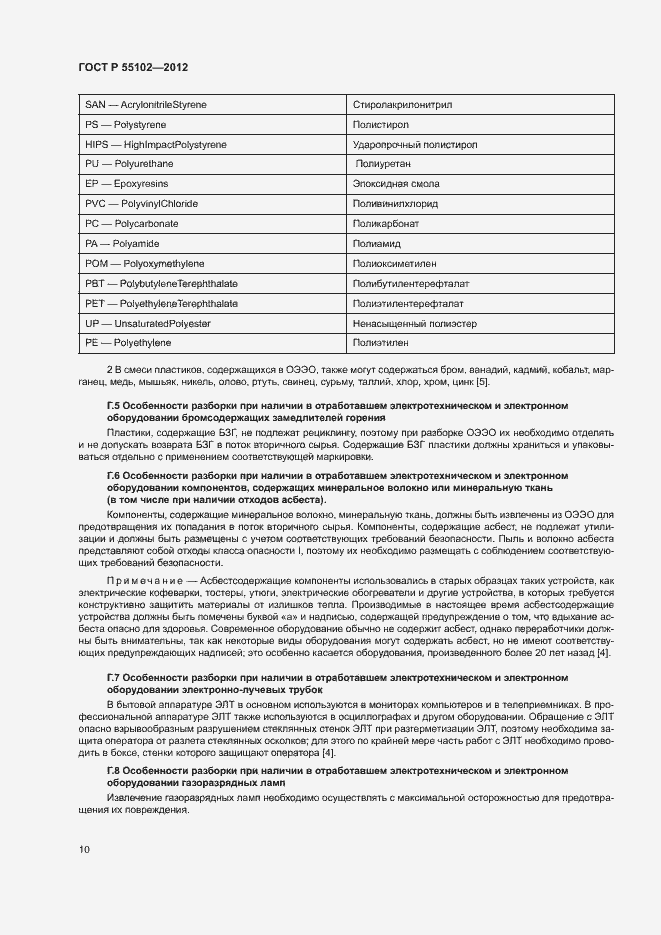 Страница 14 ГОСТ Р 55102-2012