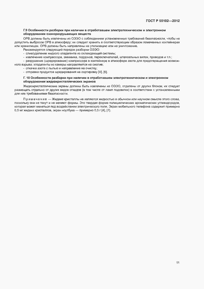 Страница 15 ГОСТ Р 55102-2012