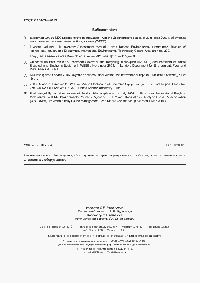 Страница 16 ГОСТ Р 55102-2012