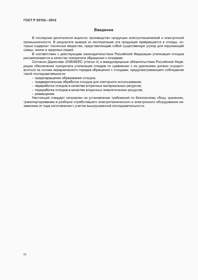 Страница 4 ГОСТ Р 55102-2012