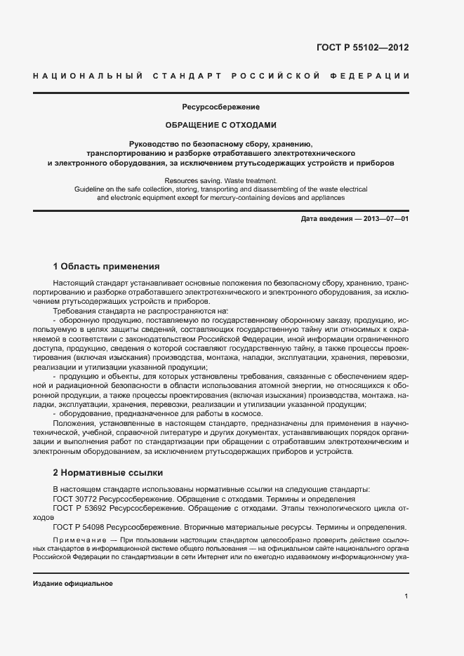 Страница 5 ГОСТ Р 55102-2012